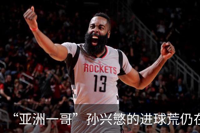 “亚洲一哥”孙兴慜的进球荒仍在延续，本届世界杯首战多次错失良机，6次射门颗粒无收