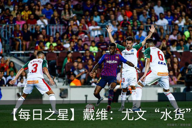 【每日之星】戴维：尤文“水货”造温哥华纪录夜 战神觉醒致敬梅西