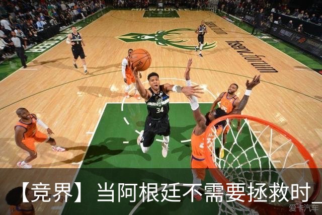 【竞界】当阿根廷不需要拯救时 梅西开始享受足球