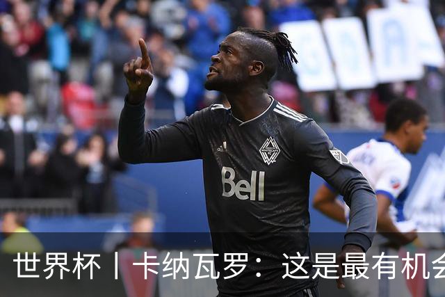 世界杯丨卡纳瓦罗：这是最有机会拿下的一场