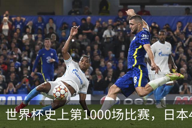 世界杯史上第1000场比赛，日本4比0突尼斯