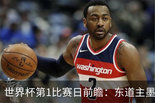 世界杯第1比赛日前瞻：东道主墨西哥率先亮相，韩国能否击败捷克