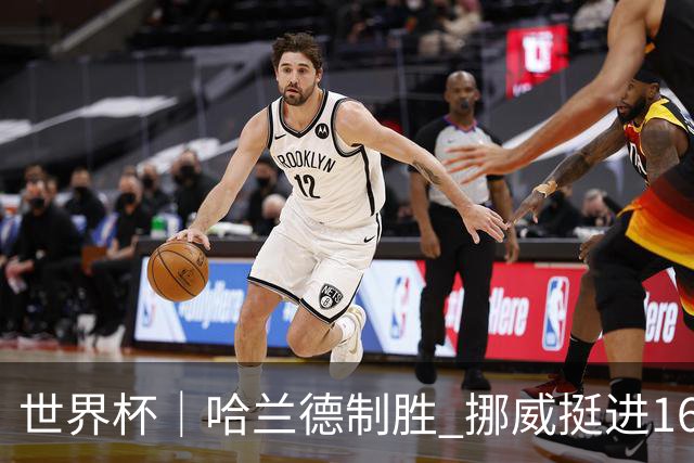 世界杯｜哈兰德制胜 挪威挺进16强将战巴西