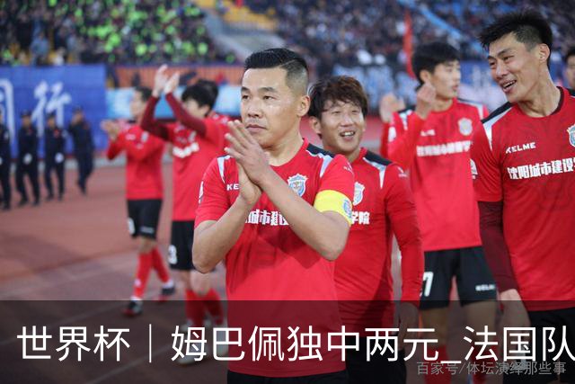 世界杯｜姆巴佩独中两元 法国队3:1击败塞内加尔队
