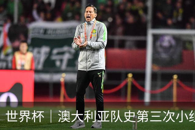 世界杯｜澳大利亚队史第三次小组赛出线