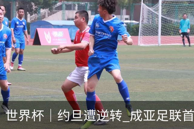 世界杯｜约旦遭逆转 成亚足联首支出局队伍