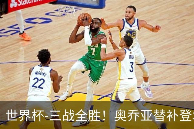世界杯-三战全胜！奥乔亚替补登场 墨西哥3-0送捷克出局