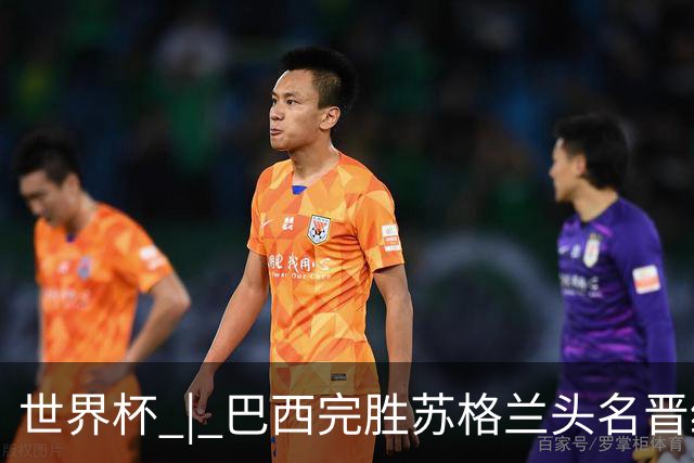 世界杯 | 巴西完胜苏格兰头名晋级 内马尔首秀