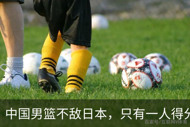 中国男篮不敌日本，只有一人得分上双，投篮技术差是输球原因