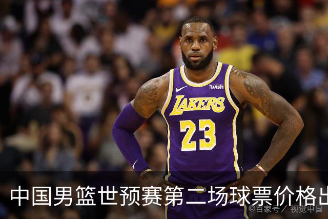 中国男篮世预赛第二场球票价格出炉，最低只要50元