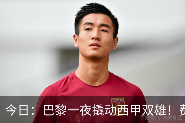 今日：巴黎一夜撬动西甲双雄！费兰周三官宣，小蜘蛛的门只对巴黎开着