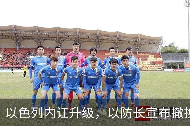 以色列内讧升级，以防长宣布撤换高级将领，军方抗命不遵，对右翼早就不满