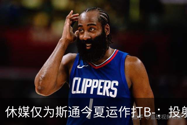 休媒仅为斯通今夏运作打B-：投射软肋并无改善！名嘴认为症结在乌度卡