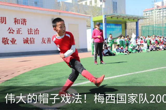 伟大的帽子戏法！梅西国家队200场，一战创8项神奇纪录震古烁今