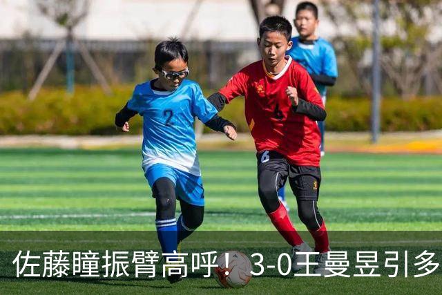 佐藤瞳振臂高呼！3-0王曼昱引多方赞誉 日媒：冲击世界第2不同凡响