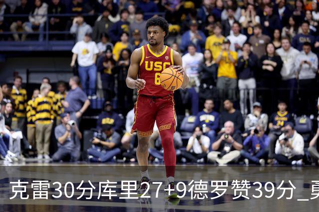 克雷30分库里27+9德罗赞39分 勇士力克公牛