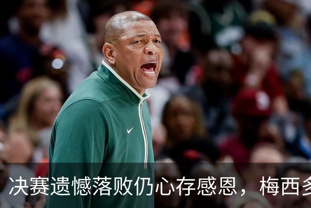 决赛遗憾落败仍心存感恩，梅西多年坚守双向温情打动无数中国球迷