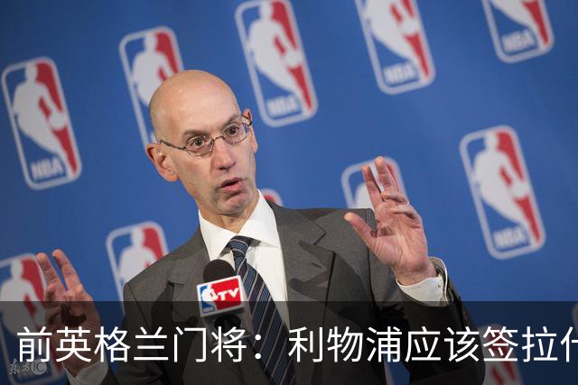 前英格兰门将：利物浦应该签拉什福德，他的足球智商极高