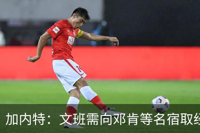 加内特：文班需向邓肯等名宿取经 我愿帮他训练核心力量