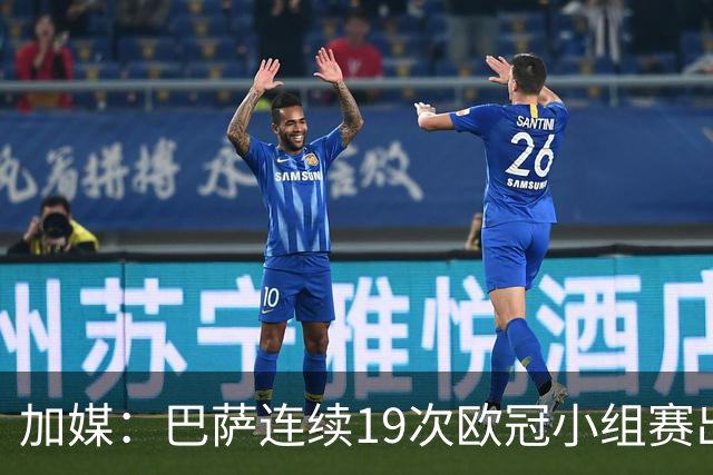 加媒：巴萨连续19次欧冠小组赛出线的纪录危险了