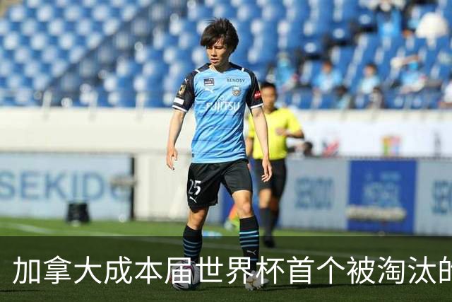 加拿大成本届世界杯首个被淘汰的东道主，主帅却说“我们表现更好”！