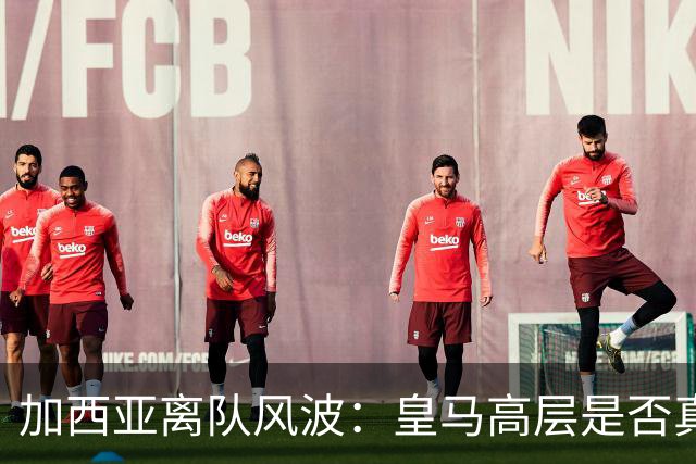 加西亚离队风波：皇马高层是否真对穆里尼奥不满？