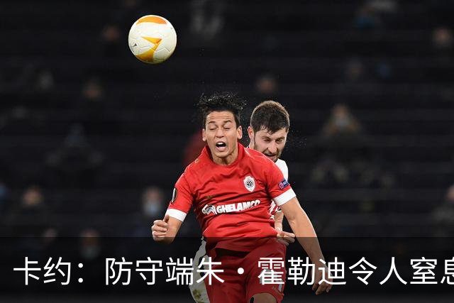 卡约：防守端朱·霍勒迪令人窒息 进攻端东契奇&哈登极具欺骗性
