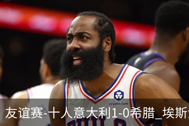 友谊赛-十人意大利1-0希腊 埃斯波西托破门卢卡·雷吉亚尼直红