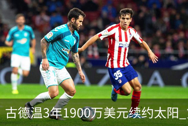 古德温3年1900万美元续约太阳 第3年为球员选项