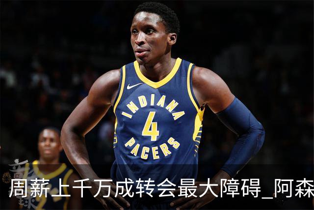 周薪上千万成转会最大障碍 阿森纳切尔西有意免签斯通斯