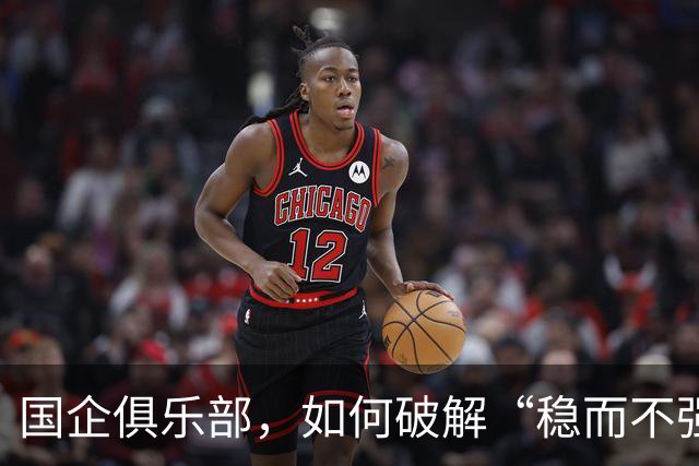国企俱乐部，如何破解“稳而不强”困局？