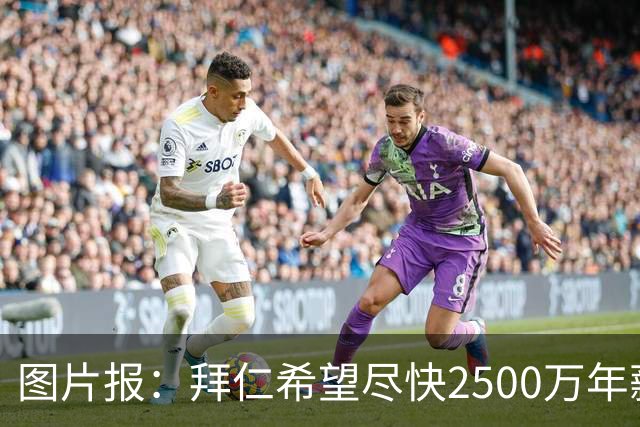 图片报：拜仁希望尽快2500万年薪续约奥利塞 另付2千万级别签字费