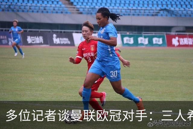 多位记者谈曼联欧冠对手：三人希望客场踢国米，主场皇马或巴黎等