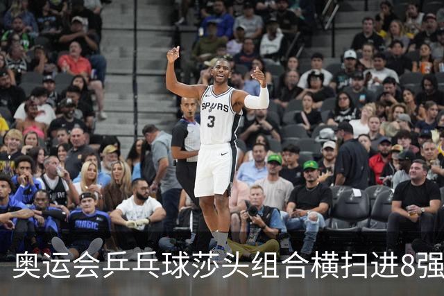 奥运会乒乓球莎头组合横扫进8强 第三局打出8-0