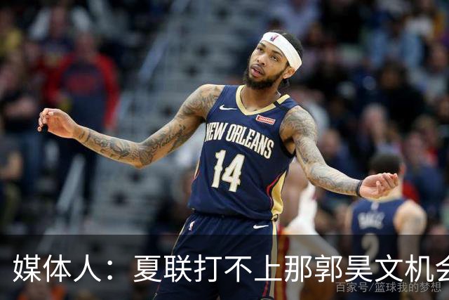 媒体人：夏联打不上那郭昊文机会有限了 这年龄试训也试不出结果