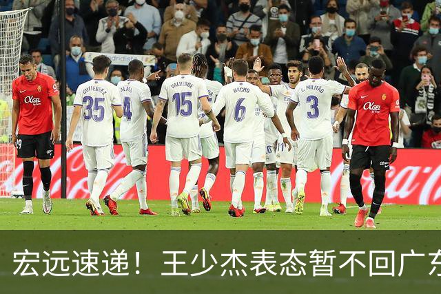 宏远速递！王少杰表态暂不回广东，徐杰深夜发声，杜锋最新动态