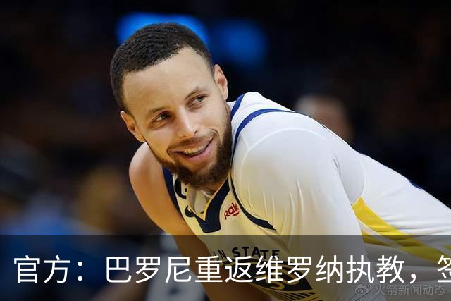 官方：巴罗尼重返维罗纳执教，签约至2028年6月