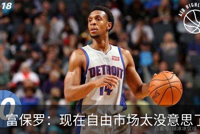 富保罗：现在自由市场太没意思了 想想老詹决定1给联盟带来了什么