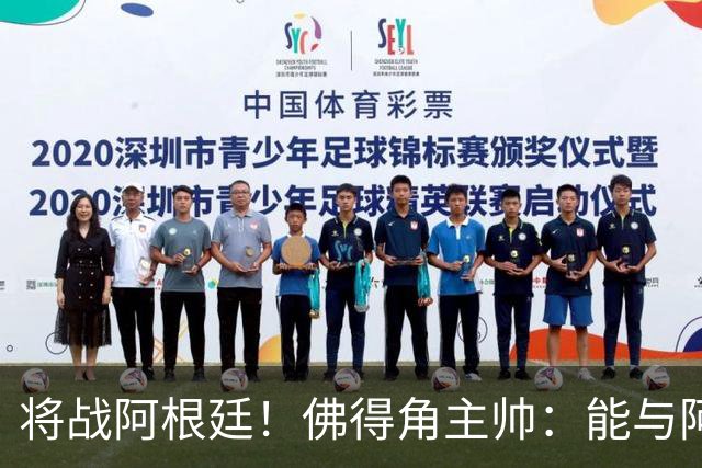 将战阿根廷！佛得角主帅：能与阿根廷和梅西交手是一种骄傲