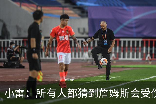 小雷：所有人都猜到詹姆斯会受伤，现在看图赫尔不带阿诺德是错误