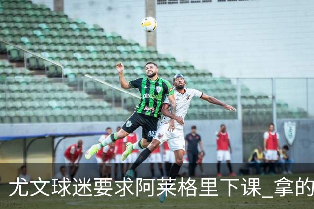 尤文球迷要求阿莱格里下课 拿的积分还不如皮尔洛