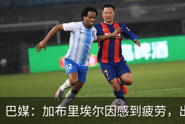 巴媒：加布里埃尔因感到疲劳，出战巴西-埃及的热身赛成疑