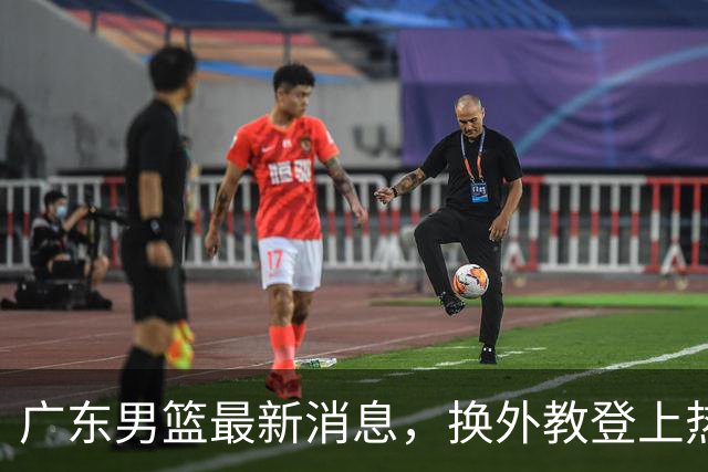 广东男篮最新消息，换外教登上热搜 胡明轩回应网暴 U21奖项大丰收