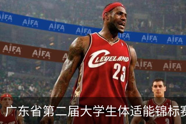 广东省第二届大学生体适能锦标赛激情开赛