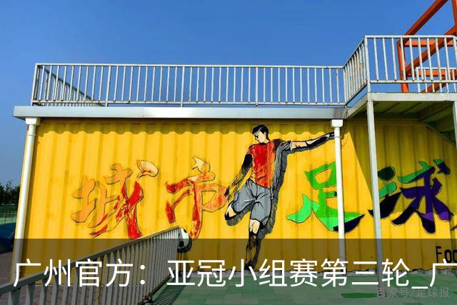 广州官方：亚冠小组赛第三轮 广州队0-1负于香港杰志
