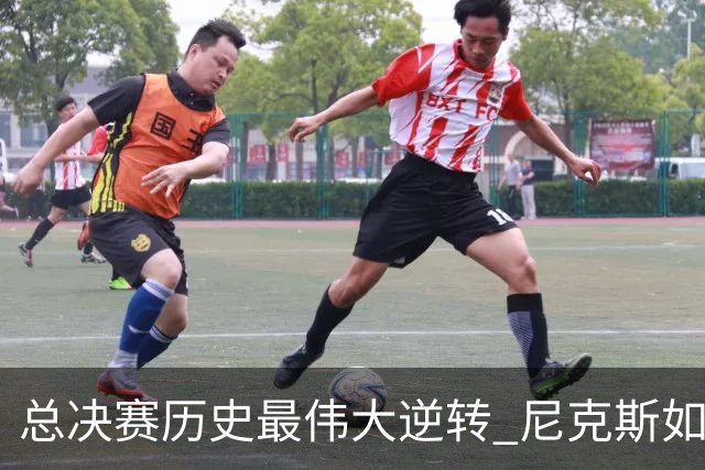 总决赛历史最伟大逆转 尼克斯如何让奇迹发生？