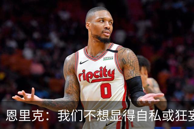 恩里克：我们不想显得自私或狂妄，但欧冠三连的确是目标