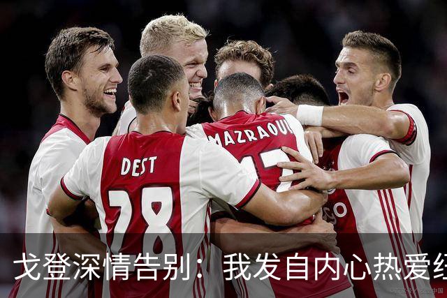 戈登深情告别：我发自内心热爱纽卡效力的时光，千言万语唯有感谢