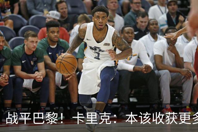 战平巴黎！卡里克：本该收获更多进球，整场闪光点很多，我很欣慰