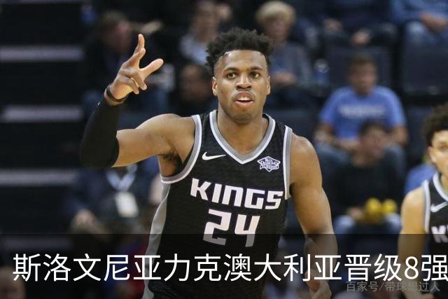 斯洛文尼亚力克澳大利亚晋级8强 澳大利亚出局